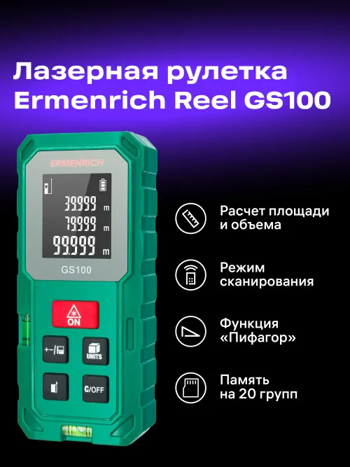 Лазерная рулетка Ermenrich Reel PLUS GS100,  12