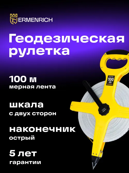 Рулетка геодезическая Ermenrich Reel SL100,  11