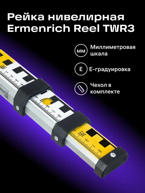 Рейка нивелирная Ermenrich Reel TWR3,  9