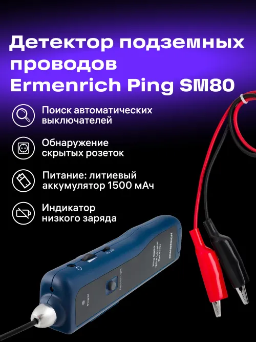 Детектор подземных проводов Ermenrich Ping SM80,  14