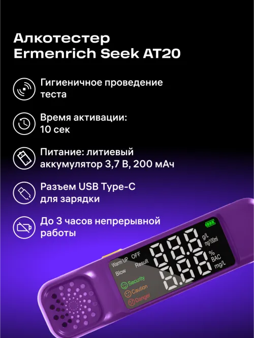 Алкотестер Ermenrich Seek AT20,  8