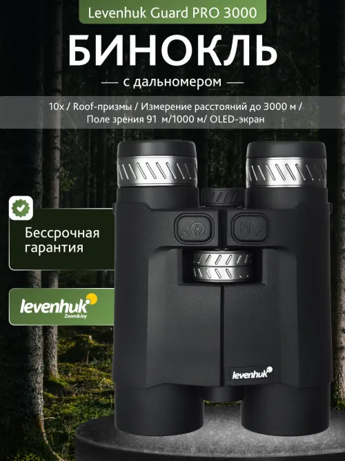 Бинокль с дальномером Levenhuk Guard PRO 3000,  13