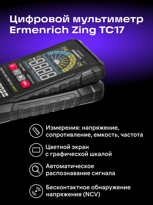 Цифровой мультиметр Ermenrich Zing TC17,  14