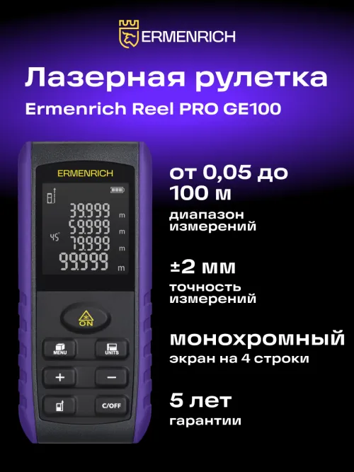 Лазерная рулетка Ermenrich Reel PRO GE100,  8