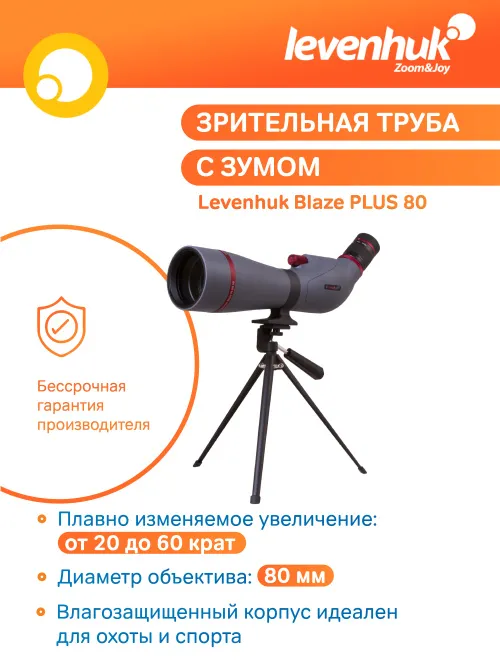 Зрительная труба Levenhuk Blaze PLUS 80,  21