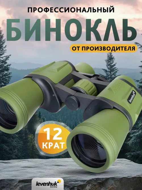 Бинокль Levenhuk Travel 12x50,  13