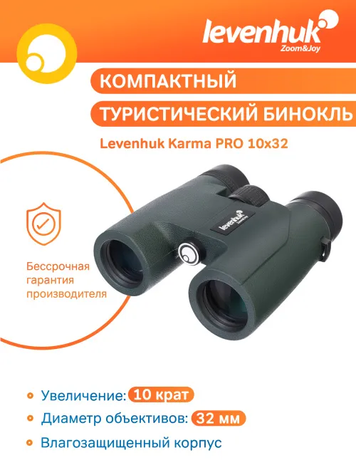 Бинокль Levenhuk Karma PRO 10x32,  11