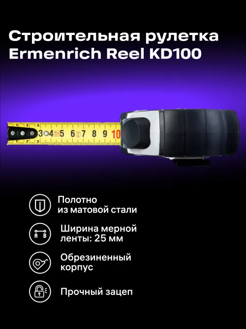 Рулетка Ermenrich Reel KD100,  12
