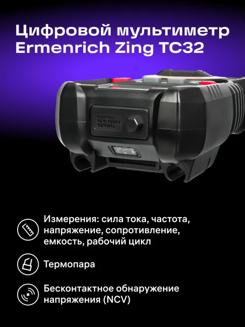 Цифровой мультиметр Ermenrich Zing TC32,  10