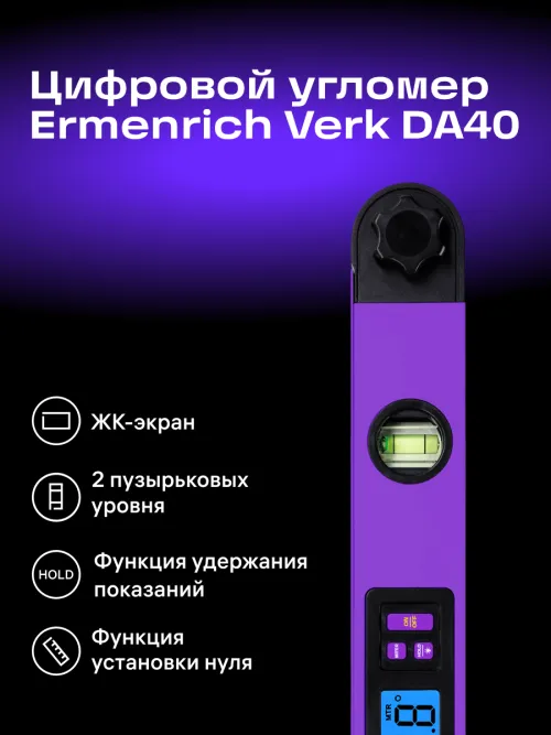 Цифровой угломер Ermenrich Verk DA40,  14