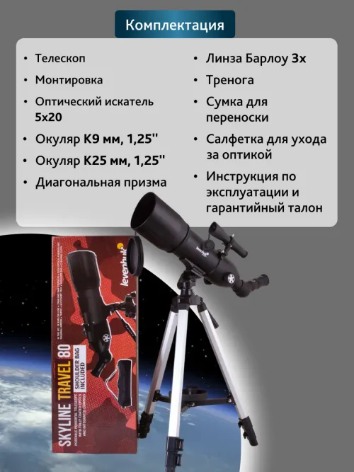 Телескоп Levenhuk Skyline Travel 80,  21