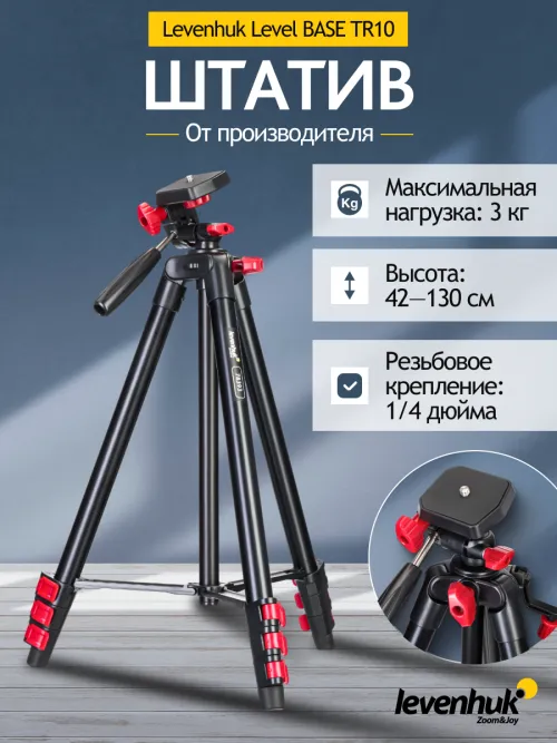 Штатив Levenhuk Level BASE TR10,  10