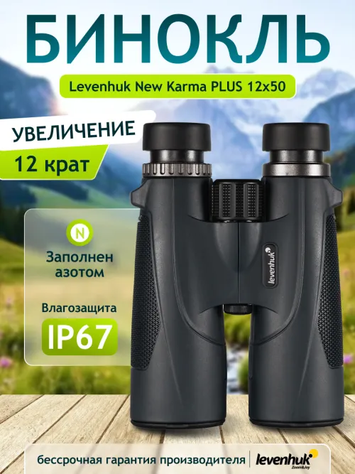 Бинокль Levenhuk New Karma PLUS 12x50,  14