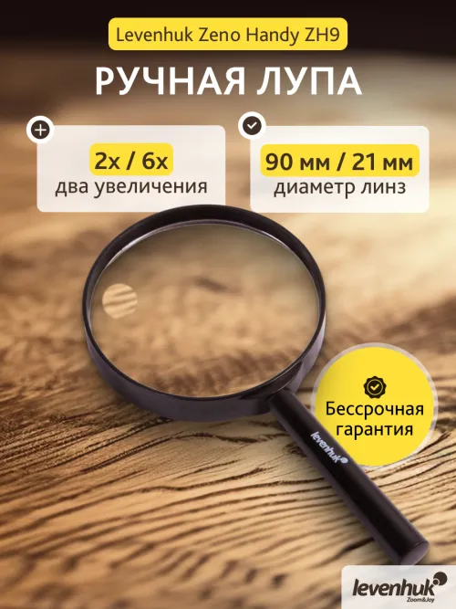 Лупа ручная Levenhuk Zeno Handy ZH9,  12