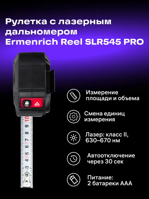 Рулетка с лазерным дальномером Ermenrich Reel SLR545 PRO,  9