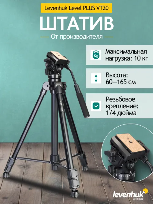 Штатив Levenhuk Level PLUS VT20,  10