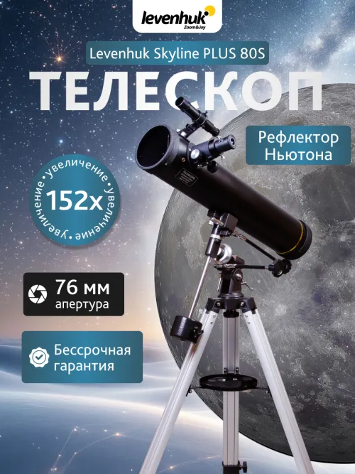 Телескоп Levenhuk Skyline PLUS 80S,  13