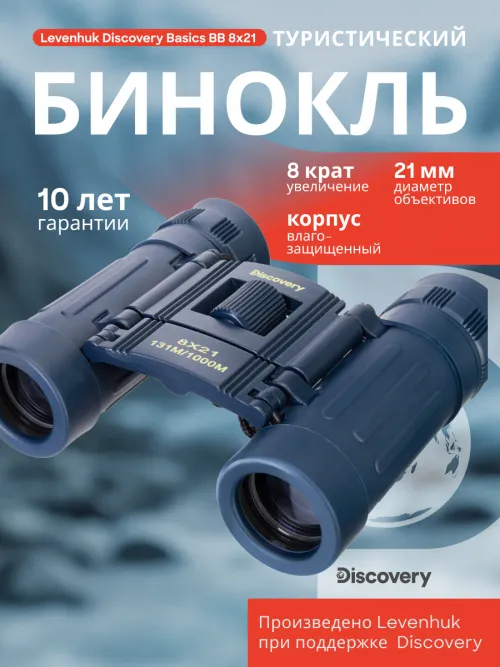 Бинокль Levenhuk Discovery Basics BB 8x21,  12