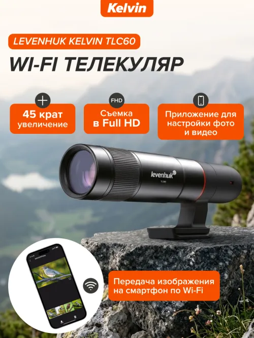 Wi-Fi телекуляр Levenhuk Kelvin TLC60,  10