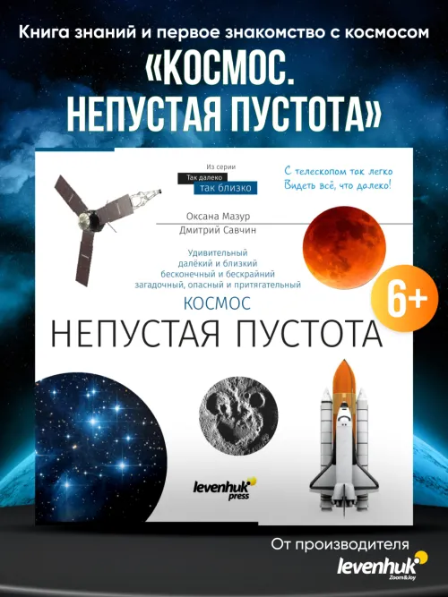 Книга знаний «Космос. Непустая пустота»,  8