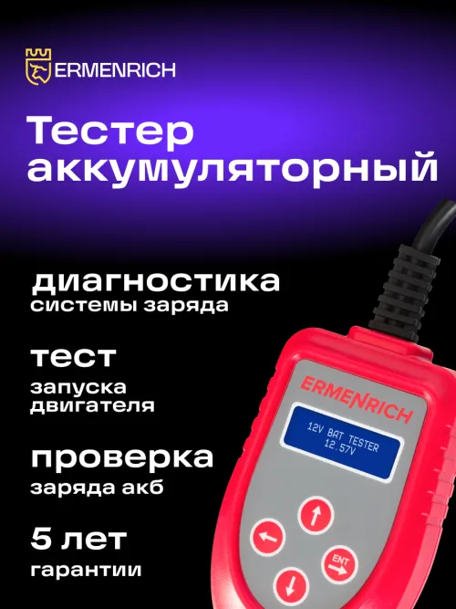 Тестер аккумуляторный Ermenrich Zing AL30,  7
