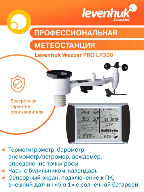 Метеостанция Levenhuk Wezzer PRO LP300,  12