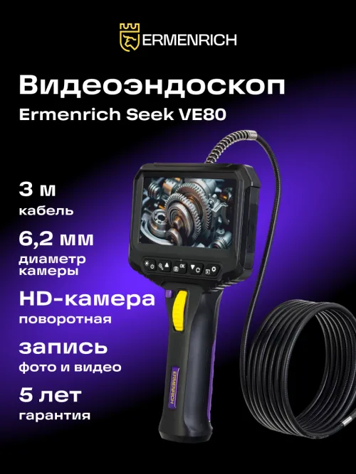 Видеоэндоскоп Ermenrich Seek VE80,  14