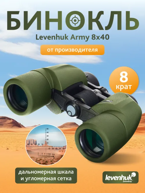 Бинокль Levenhuk Army 8x40 с сеткой,  15