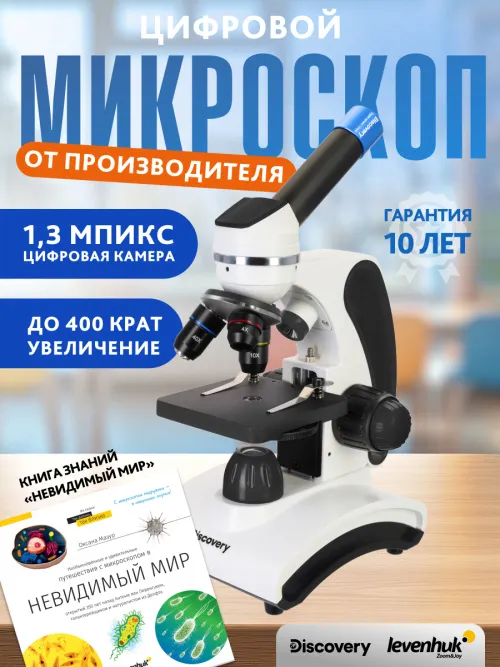 Микроскоп цифровой Levenhuk Discovery Pico Polar с книгой,  14