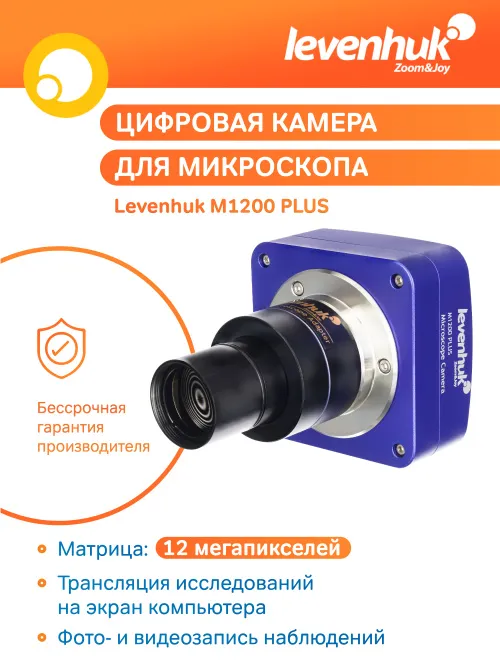 Камера цифровая Levenhuk M1200 PLUS,  10