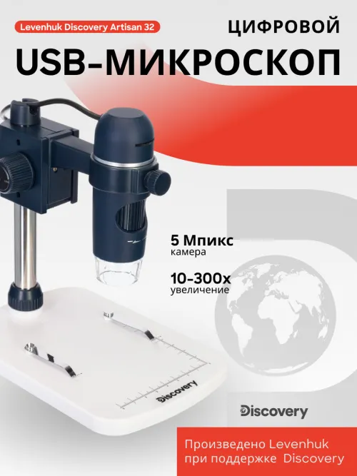 Микроскоп цифровой Levenhuk Discovery Artisan 32,  10