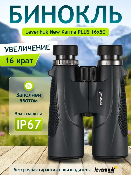 Бинокль Levenhuk New Karma PLUS 16x50,  14