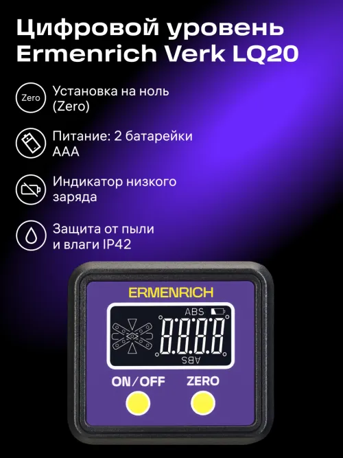 Цифровой уровень Ermenrich Verk LQ20,  8