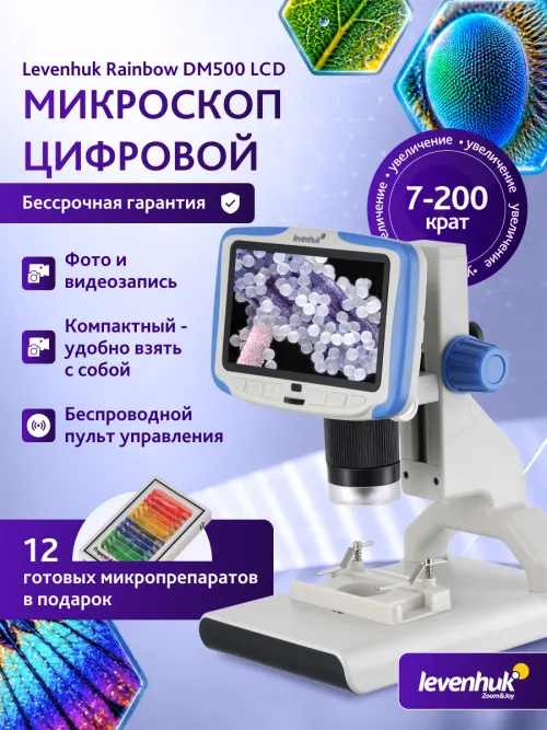Микроскоп цифровой Levenhuk Rainbow DM500 LCD,  16