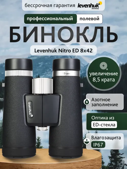 Бинокль Levenhuk Nitro ED 8x42,  13