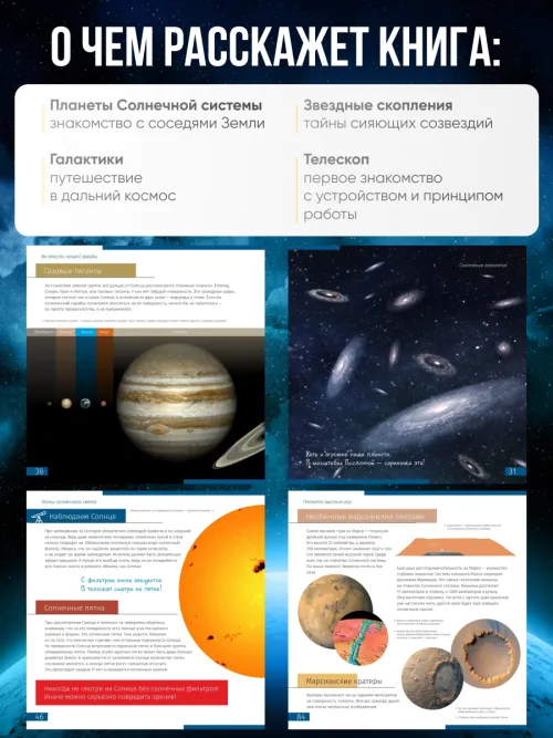 Книга знаний «Космос. Непустая пустота»,  10
