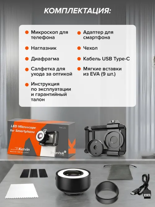 Микроскоп для телефона с подсветкой Levenhuk Kelvin TMC20,  27