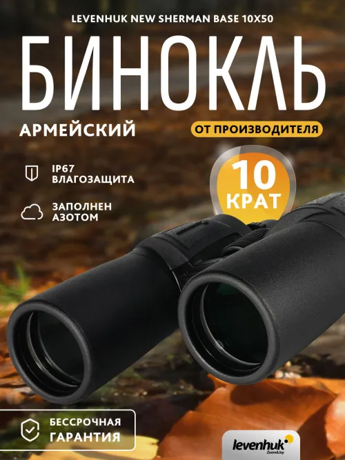 Бинокль Levenhuk New Sherman BASE 10x50,  14