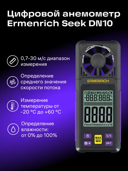Цифровой анемометр Ermenrich Seek DN10,  8