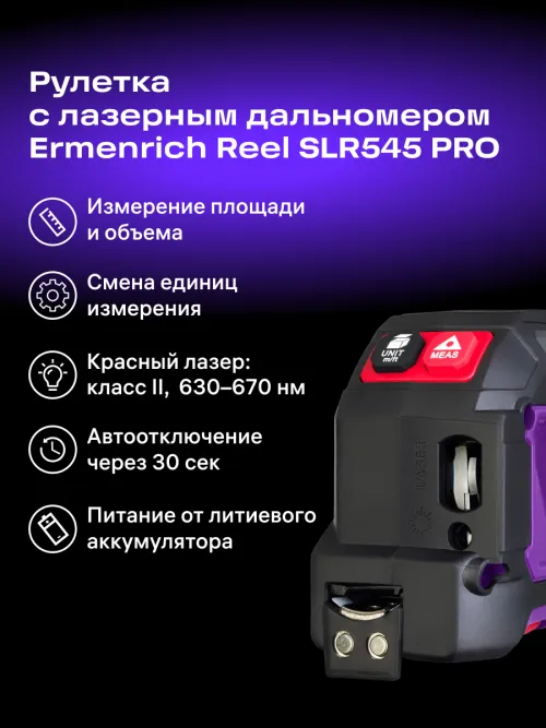 Рулетка с лазерным дальномером Ermenrich Reel SLR545 PRO,  9