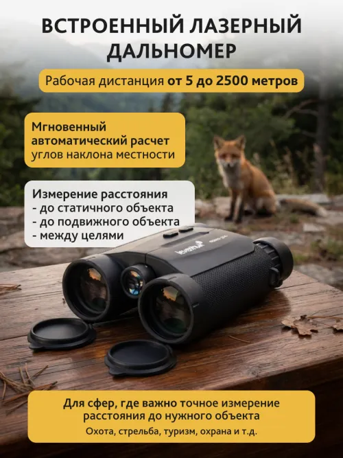 Бинокль с дальномером Levenhuk Guard 2500,  14