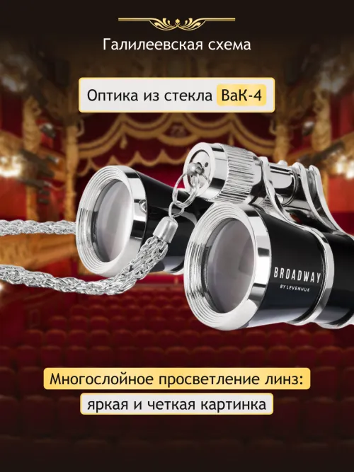 Театральный бинокль Levenhuk Broadway 325B,  12