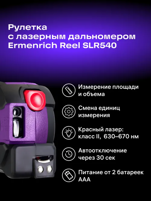 Рулетка с лазерным дальномером Ermenrich Reel SLR540,  10