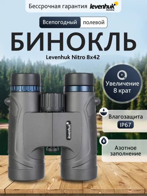 Бинокль Levenhuk Nitro 8x42,  13