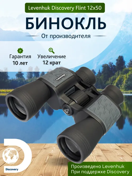 Бинокль Levenhuk Discovery Flint 12x50,  14