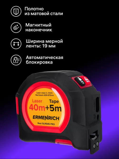 Рулетка с лазерным дальномером Ermenrich Reel SLR545 PRO,  10