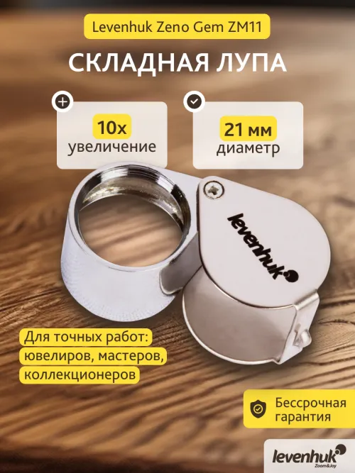 Лупа ювелирная Levenhuk Zeno Gem ZM11,  8