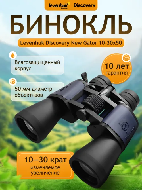 Бинокль Levenhuk Discovery New Gator 10–30x50,  14