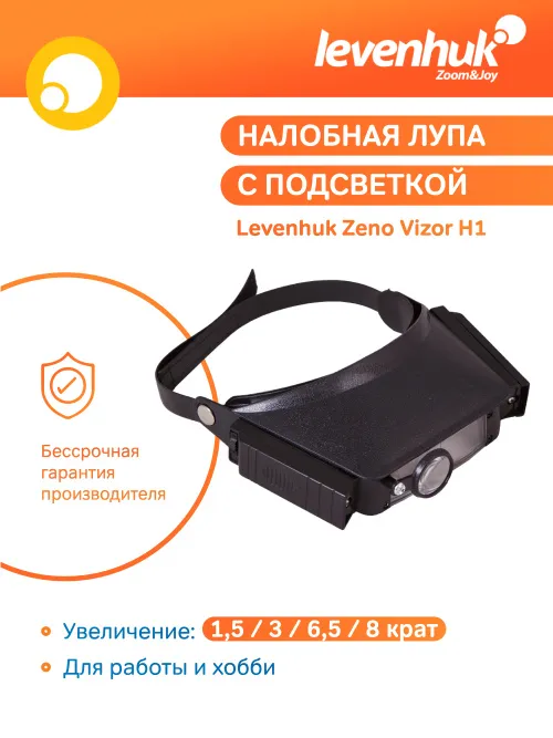 Лупа налобная Levenhuk Zeno Vizor H1,  13