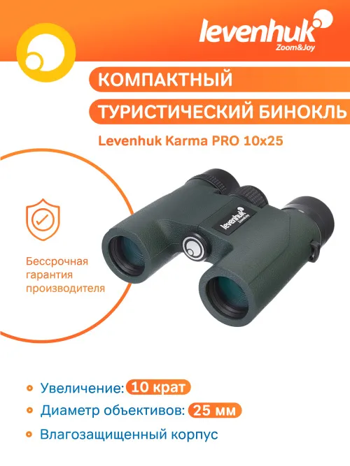 Бинокль Levenhuk Karma PRO 10x25,  12